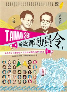 TAIWAN 368 新故鄉動員令 : 小野＆吳念真帶路‧看見最在地的台灣生命力 1 離島‧山線